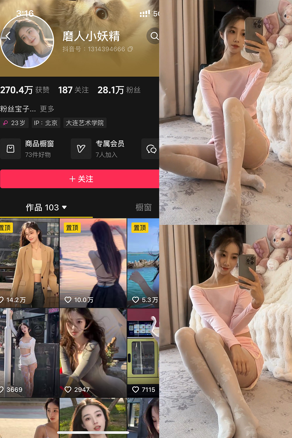 抖音 磨人小妖精 铁粉空间 NO.003期 【23P16V】-萤火集